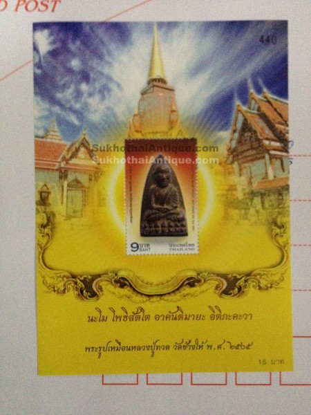 แสตมป์พระรูปเหมือนหลวงปู่ทวด วัดช้างให้ ปี 2505