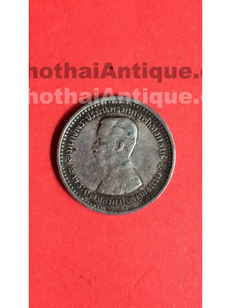 เหรียญเนี้อเงิน พระบรมรูป-หลังตราแผ่นดิน สลึงหนี่ง สมัยรัชกาลที่ 5 ร.ศ. 121