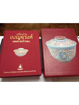 หนังสือ เครื่องถ้วยเบญจรงค์ และลายน้ำทอง  (มรดกไทย)