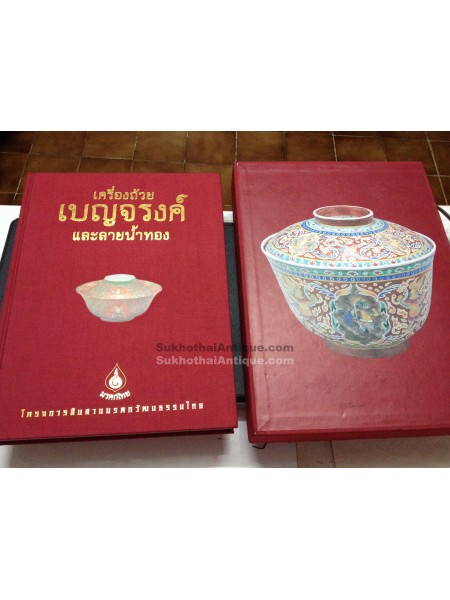 หนังสือ เครื่องถ้วยเบญจรงค์ และลายน้ำทอง  (มรดกไทย)
