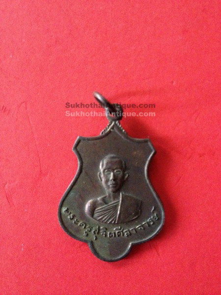 เหรียญทองแดงพระครูสุจิตสีลาจารย์(หลวงปู่ต๊วน) ฉลองอายุครบ 60 ปี พ.ศ. 2517(ไม่ได้เลี่ยม)