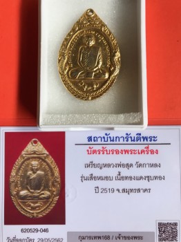 เหรียญหลวงพ่อสุด วัดกาหลง รุ่นเสือหมอบ เนื้อทองแดงชุบทอง ปี2519สวยงามเดิมๆ พร้อมใบรับรอง สถาบันการันตรีพระ 