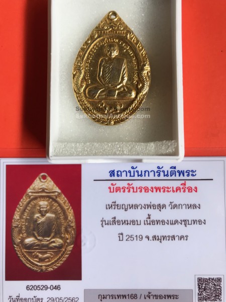 เหรียญหลวงพ่อสุด วัดกาหลง รุ่นเสือหมอบ เนื้อทองแดงชุบทอง ปี2519สวยงามเดิมๆ พร้อมใบรับรอง สถาบันการันตรีพระ