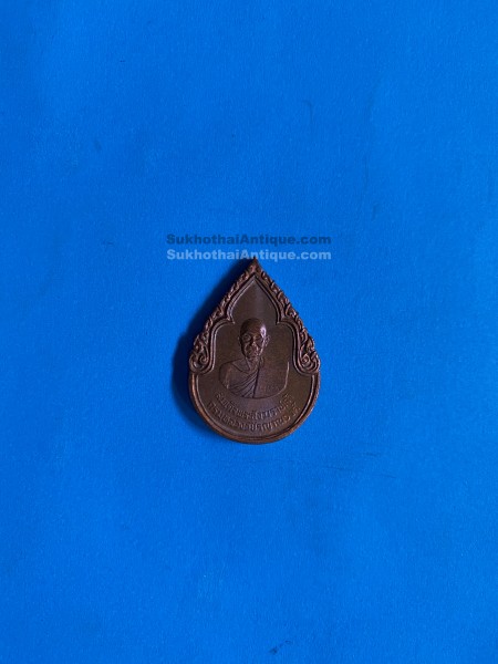 เหรียญหยดนำ้สมเด็จพระสีงฆราชเจ้ากรมหลวงวชิรญาณวงศ์ หลังภปร. (รัตนโกสินทร์ 200 ปี พ.ศ. 2528) เนื้อทองแดงผิวไฟ