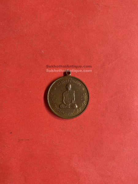 เหรียญในหลวงทรงผนวชเนื้อทองแดงผิวไฟ ปี 2508