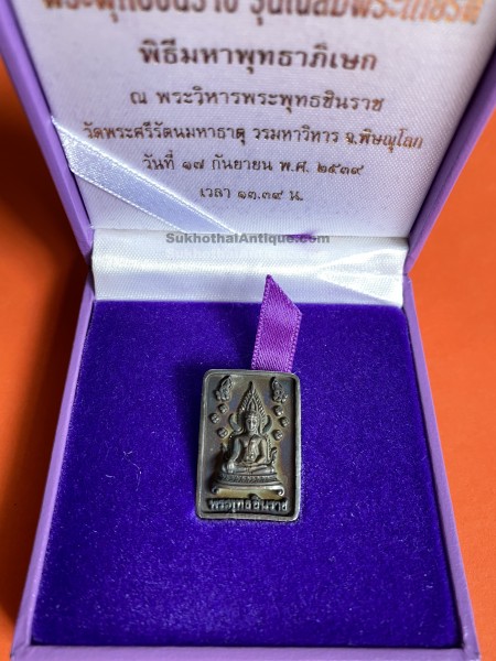เหรียญพระพุทธชินราชเนื้อเงินรูปสี่เหลี่ยม รุ่น เฉลิมพระเกียรติ พิธีมหาพุทธาภิเษก ณ.วัดพระศรีมหาธาต วันที่ 17 กันยายน 2539 กล่องเดิม