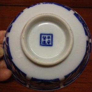 ถ้วยเก่าลายไผ่ มีภาษาจีนอยู่ก้นถ้วย 4 ตัว - Image 3