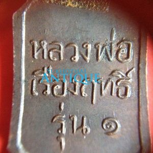 เหรียญพระพุทธเรืองฤทธิ์เนื้อทองแดงรุ่น1 (องค์ที่2) - Image 2