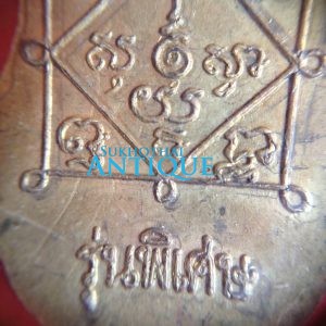 เหรียญหลวงปู่เอมวัดคลองโป่ง ศรีสำโรงรุ่นพิเศษเอวกิ่วปี 2539 หลังยันต์ เนื้อทองแดงกะไหล่เดิม สวยงามมากๆ ปี 2539 - Image 4