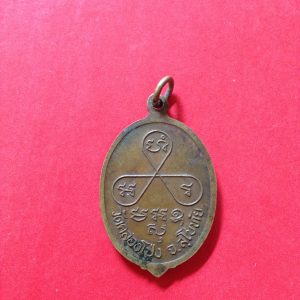 เหรียญหลวงปู่เอมวัดคลองโป่ง ศรีสำโรง เนื้อทองเหลือง รุ่น 4 หลังวัดคลองโปร่งสวยงาม ปี 2540 - Image 2