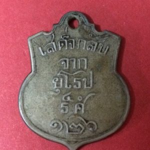 เหรียญเสด็จกลับจากยุโรป ร.ศ. 126 เนื้ออัลปาก้า สภาพสวยงามคมชัด แถมพุทธคุณสุดยอด หลวงปู่เอี่ยมวัดหนังปลุกเสก เหรียญที่ 3 - Image 2