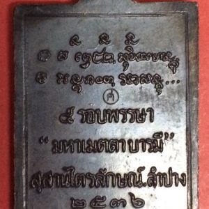 เหรียญแสตมป์หลวงพ่อเกษมรุ่น 5 รอบพรรษา "มหาเมตตราบารมี"สุสานไตรลักษณ์ พ.ศ.2536 สวยงามคมชัดมากๆ - Image 2