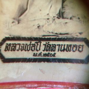 รูปถ่ายหลวงพ่อปี้ วัดบ้านด่านลานหอย จ.สุโขทัย อัดกระจกแน่นหนา - Image 4