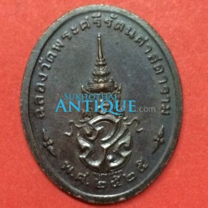 เหรียญพระแก้วมรกตทรงชุด ฤดูร้อน เนื้อทองแดง ฉลองวัดพระศรีรัตนศาสดาราม ปี พ.ศ. 2525 - Image 2