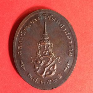 เหรียญพระแก้วมรกตทรงชุด ฤดูร้อน เนื้อทองแดง ฉลองวัดพระศรีรัตนศาสดาราม ปี พ.ศ. 2525 - Image 2