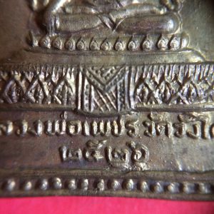 เหรียญหลวงพ่อเงินวัดบางคลานหลังหลวงพ่อเพชร ปี2526 - Image 3