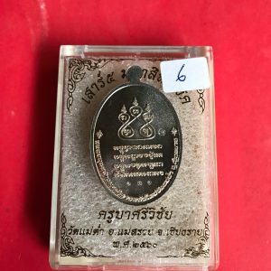 เหรียญครูบาศรีวิชัยรุ่นเสาร์ 5 มหาสิทธิโชคเนื้อนวะ หน้ากากเงิน  วัดแม่ตํ๋า อ.แม่สรวย จ.เชียงราย พ.ศ.2560 - Image 4