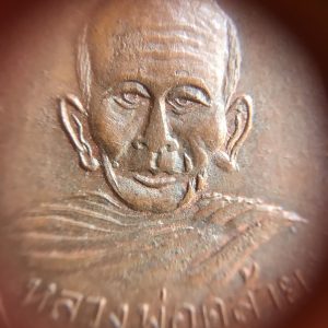 เหรียญ หลวงพ่อคล้าย เนื้อทองแดงผิวไฟวัดสวนขัน รุ่น 1 แจกแม่ครัวปี 2504 บล็อกมีผด กะไหล่เดิม - Image 4