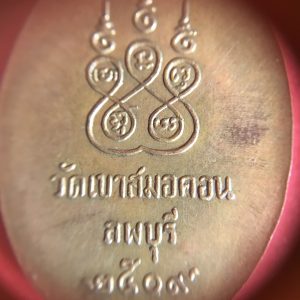 เหรียญพระครูอาทรสิกขกิจ ( หลวงพ่อบุญมี อิสโร ) วัดเขาสมอคอน จ.ลพบุรี 2509 - Image 4