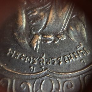 เหรียญขอเบ็ดเนื้อทองแดง พระครูสุวรรณมุนี 2480 (หลวงพ่อชิต) วัดมหาธาตุ เพชรบุรี - Image 4