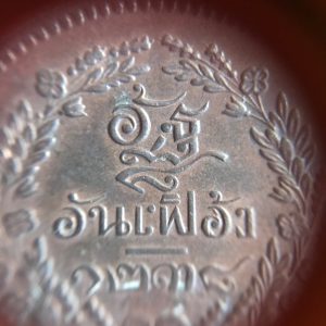 เหรียญทองแดง จ.ป.ร. - ช่อชัยพฤษ์ ตราอัฐ อันเฟื้อง ปี จ.ศ.1238ผิวไฟเดิมๆสวยงามคมชัดสภาพนี้หายาดมาก - Image 4