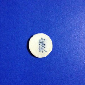 เงินปี๊ รูป เด็ก (เบี้ยกระเบื้องโบราณ) - Image 3