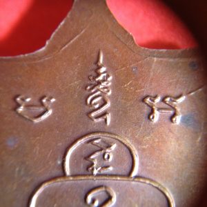 เหรียญทองแดงพระครูสุจิตสีลาจารย์(หลวงปู่ต๊วน) ฉลองอายุครบ 60 ปี พ.ศ. 2517 สวยคมชัดมากๆ - Image 3