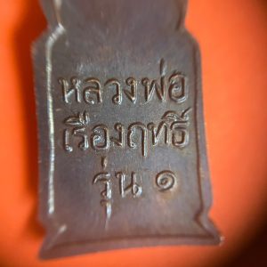 เหรียญพระพุทธเรืองฤทธิ์เนื้อทองแดงรุ่น1 (องค์ที่1) - Image 4