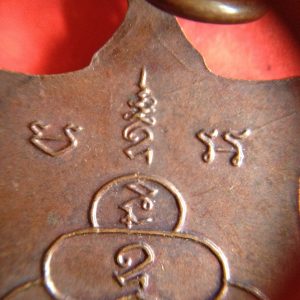 เหรียญทองแดงพระครูสุจิตสีลาจารย์(หลวงปู่ต๊วน) ฉลองอายุครบ 60 ปี พ.ศ. 2517(ไม่ได้เลี่ยม) - Image 4