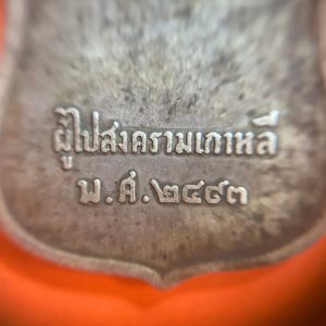 เหรียญพระราชทาน ผู้ไปสงครามเกาหลี ปี 2493 เนื้อเงินขอบเลื่อย มีเกจิอาจารย์ร่วมปลุกเสกเช่นหลวงพ่อพรหม หลวงปู่ทิมและหลวงปู่โต๊ะเป็นต้น - Image 4