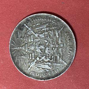 เหรียญเงินบาทหนึ่ง ร.5 หลังตราแผ่นดินไม่มี ร.ศ.บล็อกใบหูเขยื้อน (บล็อกตลก) ผิวเดิมๆสวยคม - Image 4