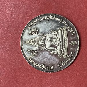 เหรียญเนื้อเงินขัดเงาขอบเฟือง ด้านหน้ารูปพระพุทธชินราช ส่วนด้านหลังเป็นรูปเทพ ไต้ฮงโจวซือ ปลุกเสกโดย มูลนิธิประสาทบุญสถาน - Image 4