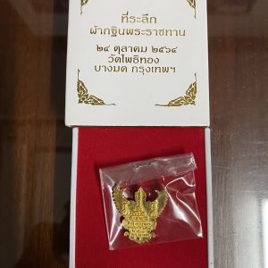 องค์พญาครุฑ ที่ระลึกกฐินพระราชทาน ปี 2564 หลวงพ่อวราห์ วัดโพธิ์ บางมด เนื้อทองคำตอกโค๊ตหมายเลขกำกับพร้อมกล่อง - Image 3