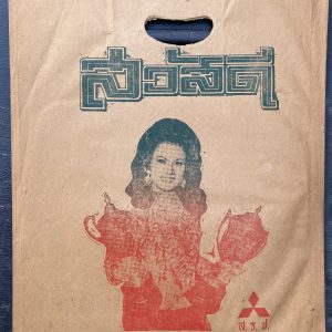 ถุงกระดาษหายากที่นิยมใช้สมัยก่อน หาชมไม่ได้ในปัจจุบันสภาพสมบูรณ์ - Image 3