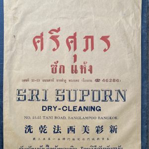 ถุงกระดาษหายากที่นิยมใช้สมัยก่อน หาชมไม่ได้ในปัจจุบันสภาพสมบูรณ์ - Image 2