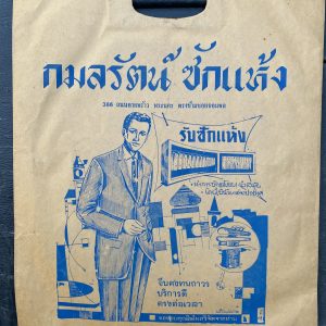 ถุงกระดาษหายากที่นิยมใช้สมัยก่อน หาชมไม่ได้ในปัจจุบันสภาพสมบูรณ์ - Image 4