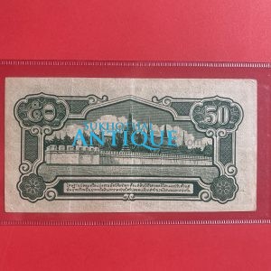 ธนบัตรแบบ 5 50 สตางค์ รุ่นที่ 1 ร.8 ประกาศใช้ 16 เม.ย. 2485 ลายเซ็น เล้ง ศรืสมวงศ์ พิมพ์ที่โรงพิมพ์ธนบัตร กระทรวงการคลังญี่ปุ่น - Image 4