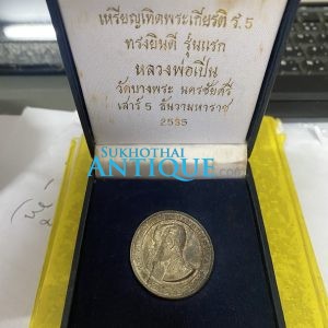 เหรียญเทิดพระเกียรติ ร,5 ทรงยินดีเนื้อเงิน รุ่นแรก หลวงพ่อเปิ่น วัดบางพระ นครชัยศรี เสาร์ 5 ธันวาคมหาราช 2535 พร้อมกล่องกำมะหยี่ - Image 3