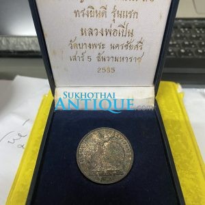 เหรียญเทิดพระเกียรติ ร,5 ทรงยินดีเนื้อเงิน รุ่นแรก หลวงพ่อเปิ่น วัดบางพระ นครชัยศรี เสาร์ 5 ธันวาคมหาราช 2535 พร้อมกล่องกำมะหยี่ - Image 2