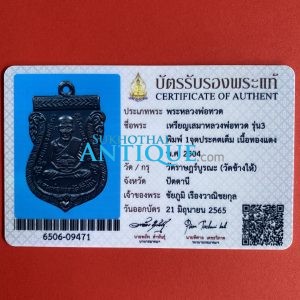 เหรียญหลวงปู่ทวดรุ่น 3 ปี 2504 พิมพ์ลึก 5 ชาย ประคตเต็มจมูกครบหายาก ไม่ผ่านการใช้ ออกบัตรโดยสมาคมพระเครื่อง - Image 4