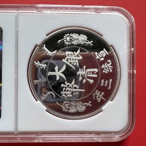 เหรียญต่างประเทศเนื้อเงินขัดเงา ประเทศจีนออกเกรดได้สูงสุด PF 70UC ตรามังกร - Image 4