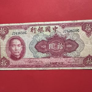 ธนบัตรเก่าประเทศจีน ค.ศ. 1940 มูลค่า  10 YUAN อายุประมาณ 80 กว่าปี สภาพใช้ - Image 2