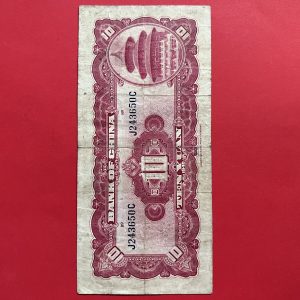 ธนบัตรเก่าประเทศจีน ค.ศ. 1940 มูลค่า  10 YUAN อายุประมาณ 80 กว่าปี สภาพใช้ - Image 3