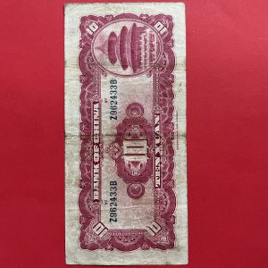 ธนบัตรเก่าประเทศจีน ค.ศ. 1940 มูลค่า  10 YUAN อายุประมาณ 80 กว่าปี สภาพใช้ - Image 3