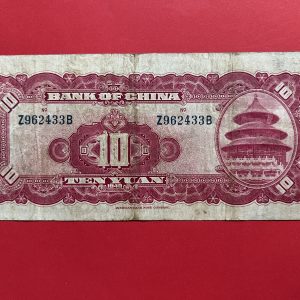 ธนบัตรเก่าประเทศจีน ค.ศ. 1940 มูลค่า  10 YUAN อายุประมาณ 80 กว่าปี สภาพใช้ - Image 4