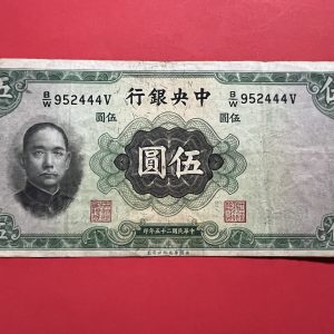 ธนบัตรเก่าประเทศจีน ค.ศ. 1936 มูลค่า  5 YUAN อายุประมาณ 80 กว่าปี สภาพใช้ - Image 2