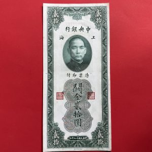 ธนบัตรเก่าประเทศจีน ค.ศ. 1930 มูลค่า  20 YUAN อายุประมาณ 80 กว่าปี สภาพใช้ - Image 2