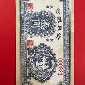 ธนบัตรจีน ธนคารแห่งเจ้อเจียงตะวันออก  ปี ค.ศ. 1944  หมายเลข 000931 - Image 2