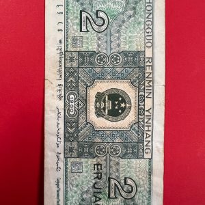 ธนบัตรจีน ธนาคารประชาชนจีน 2 เอวเอียว ( 2 เจียว) ปี 1980 หมายเลช 053555304 - Image 4