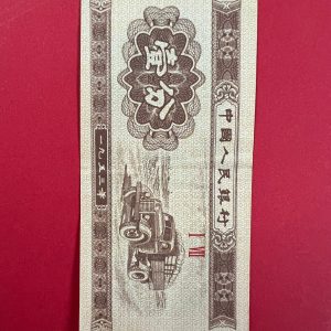 ธนบัตรจีน ธนาคารประชาชนจีน ( กองทัพปลดปล่อยประชาชน ) ปี 1953 - Image 2